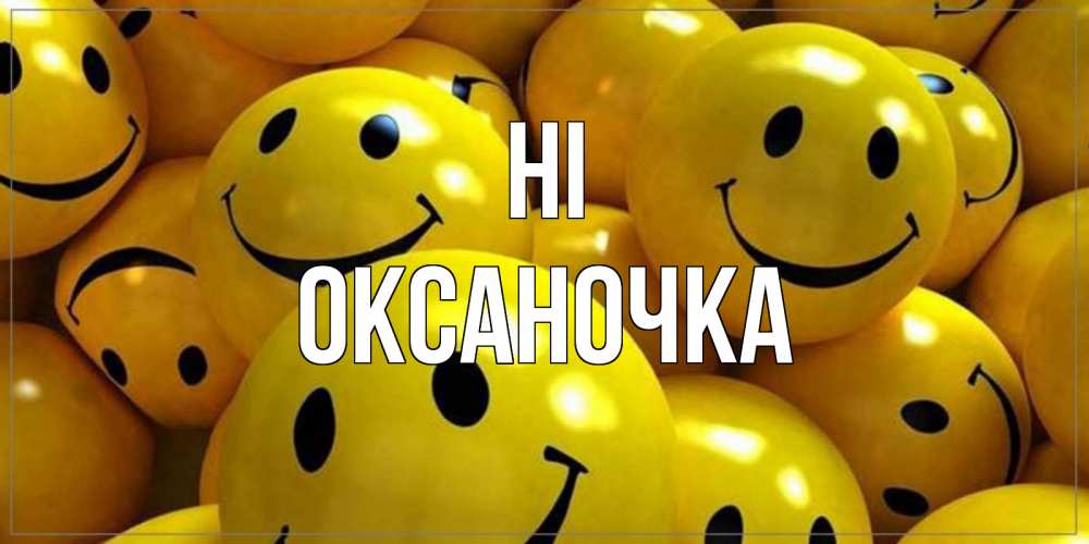Greetings card с именем, Оксаночка Hi смайл Greetings with text for free download 