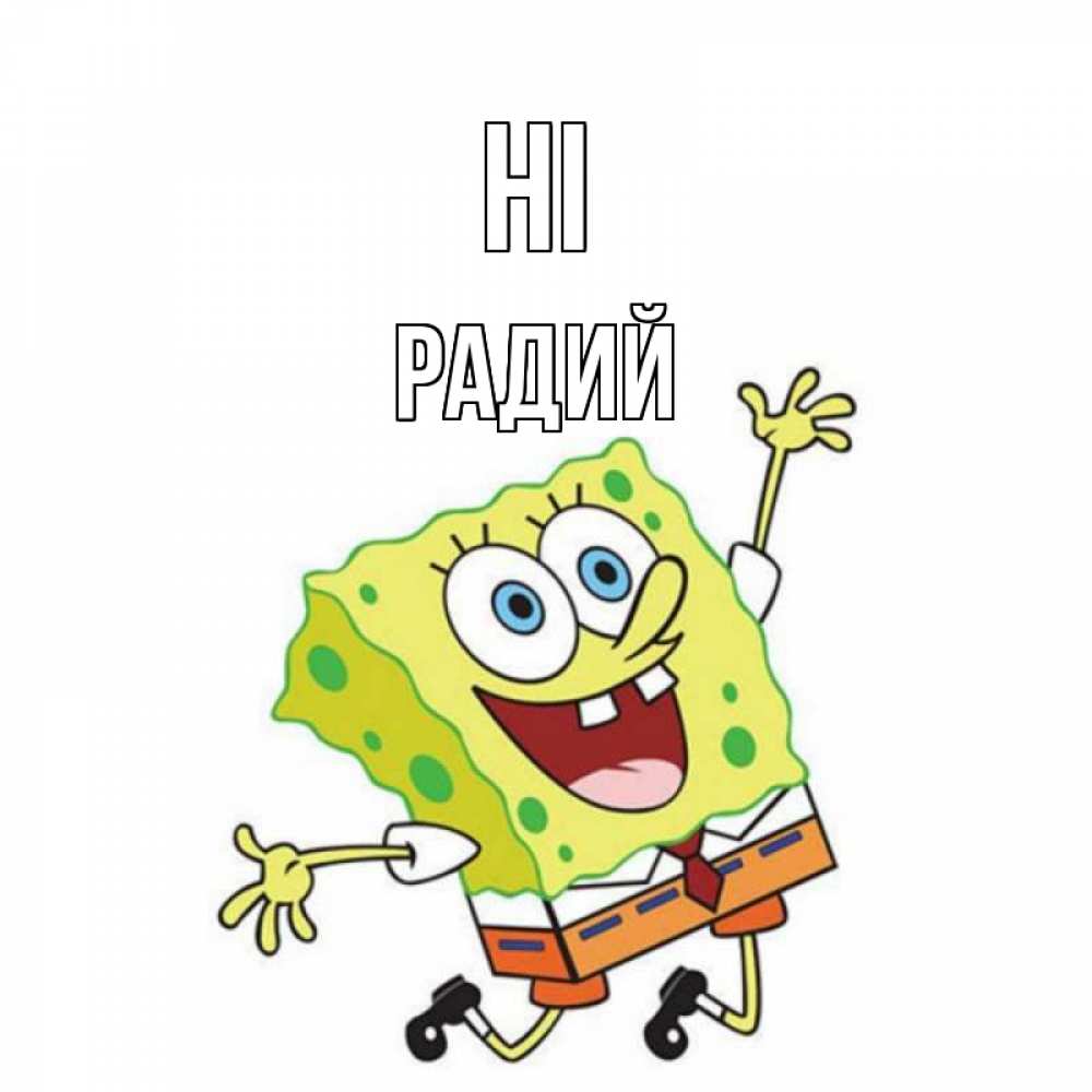 Greetings card с именем, Радий Hi губка боб в прыжке Greetings with text for free download 