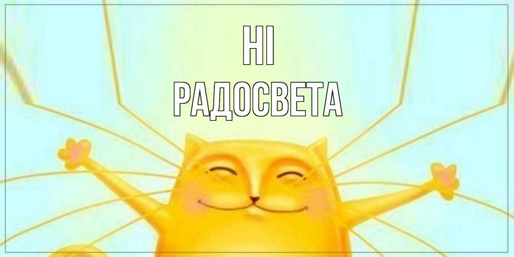 Greetings card с именем, Радосвета Hi кот Greetings with text for free download 