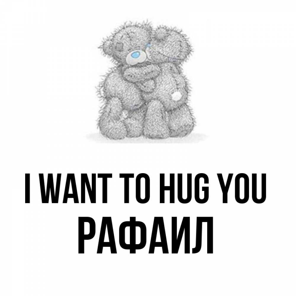 Greetings card с именем, Рафаил I want to hug you два теддика Greetings with text for free download 
