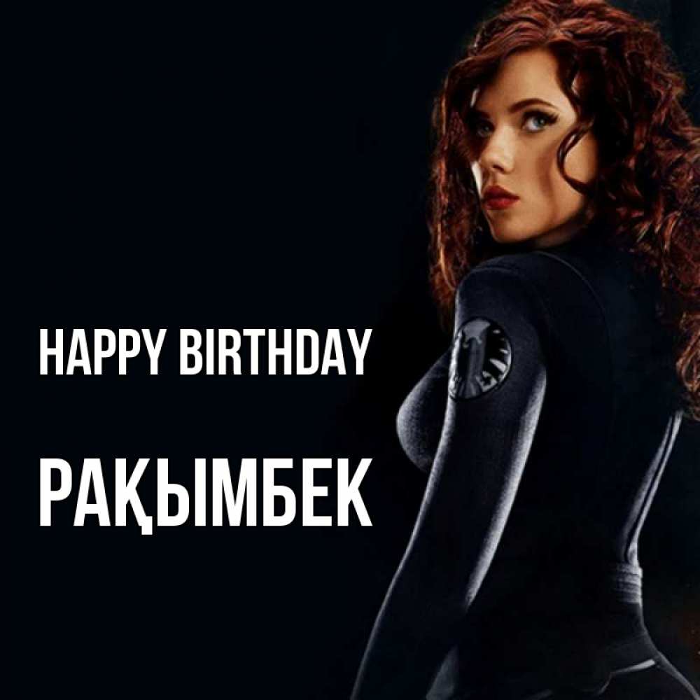 Greetings card с именем, Рақымбек Happy Birthday Марвел черная вдова Greetings with text for free download 