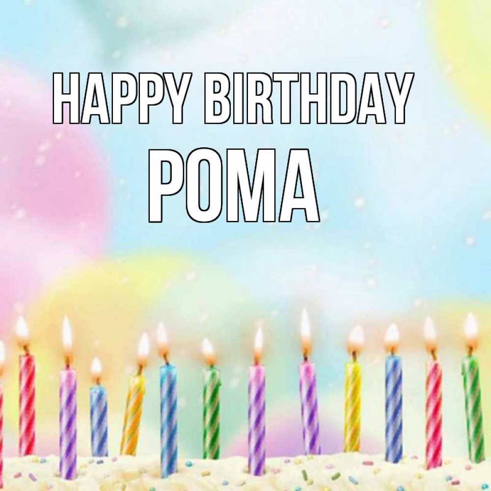 Greetings card с именем, Рома Happy Birthday разноцветное Greetings with text for free download 