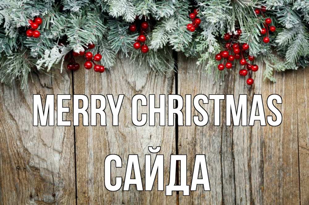 Greetings card с именем, САЙДА Merry Christmas с рождеством Greetings with text for free download 