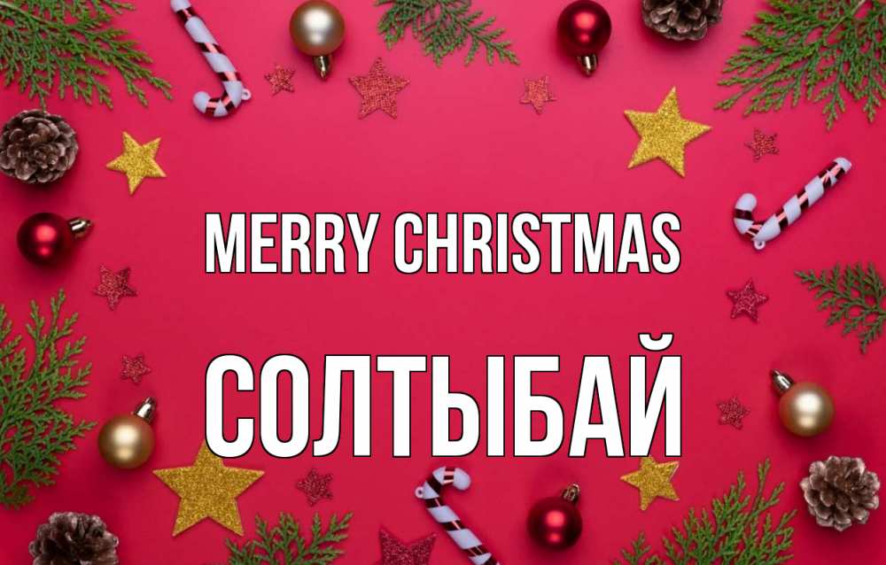 Greetings card с именем, СОЛТЫБАЙ Merry Christmas с рождеством Greetings with text for free download 