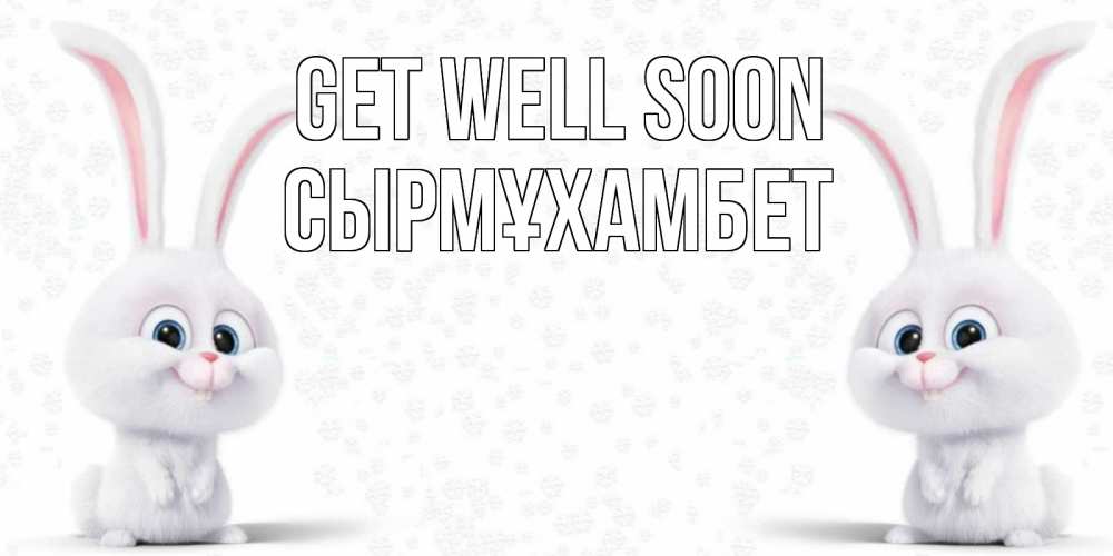 Greetings card с именем, СЫРМҰХАМБЕТ Get well soon не болей с зайцем Greetings with text for free download 