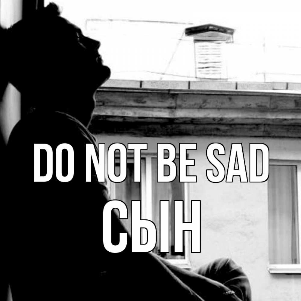Greetings card с именем, Сын Do not be sad старый дом Greetings with text for free download 