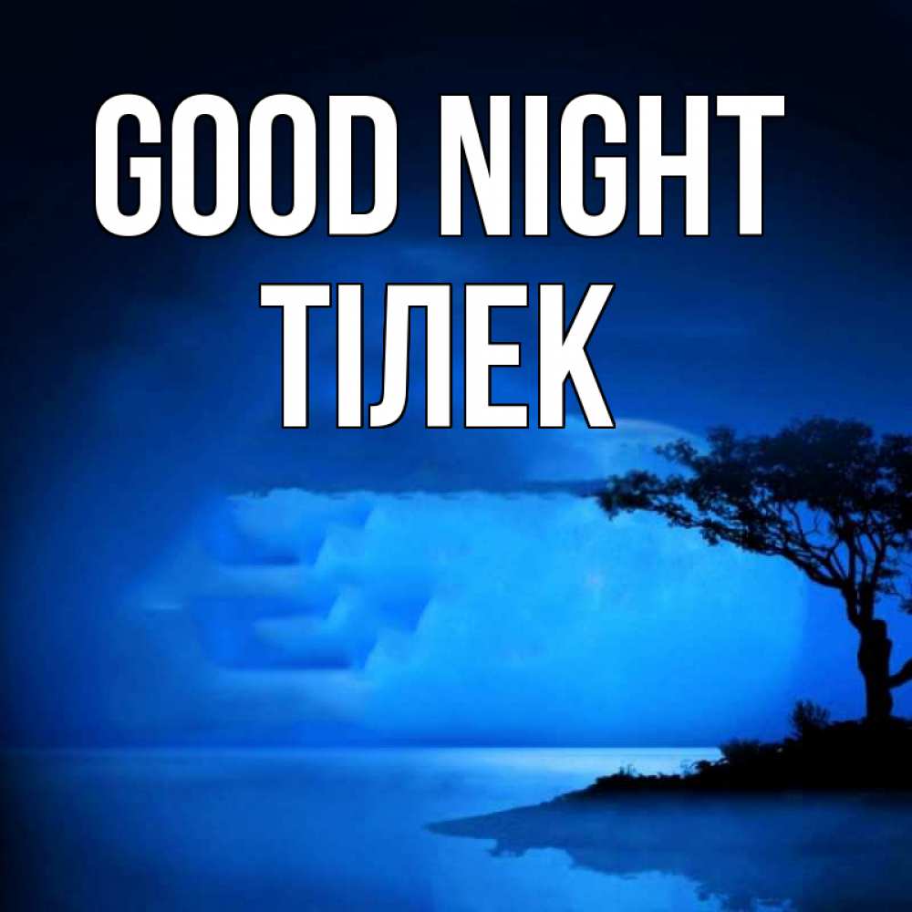 Greetings card с именем, ТІЛЕК Good night ночное побережье Greetings with text for free download 