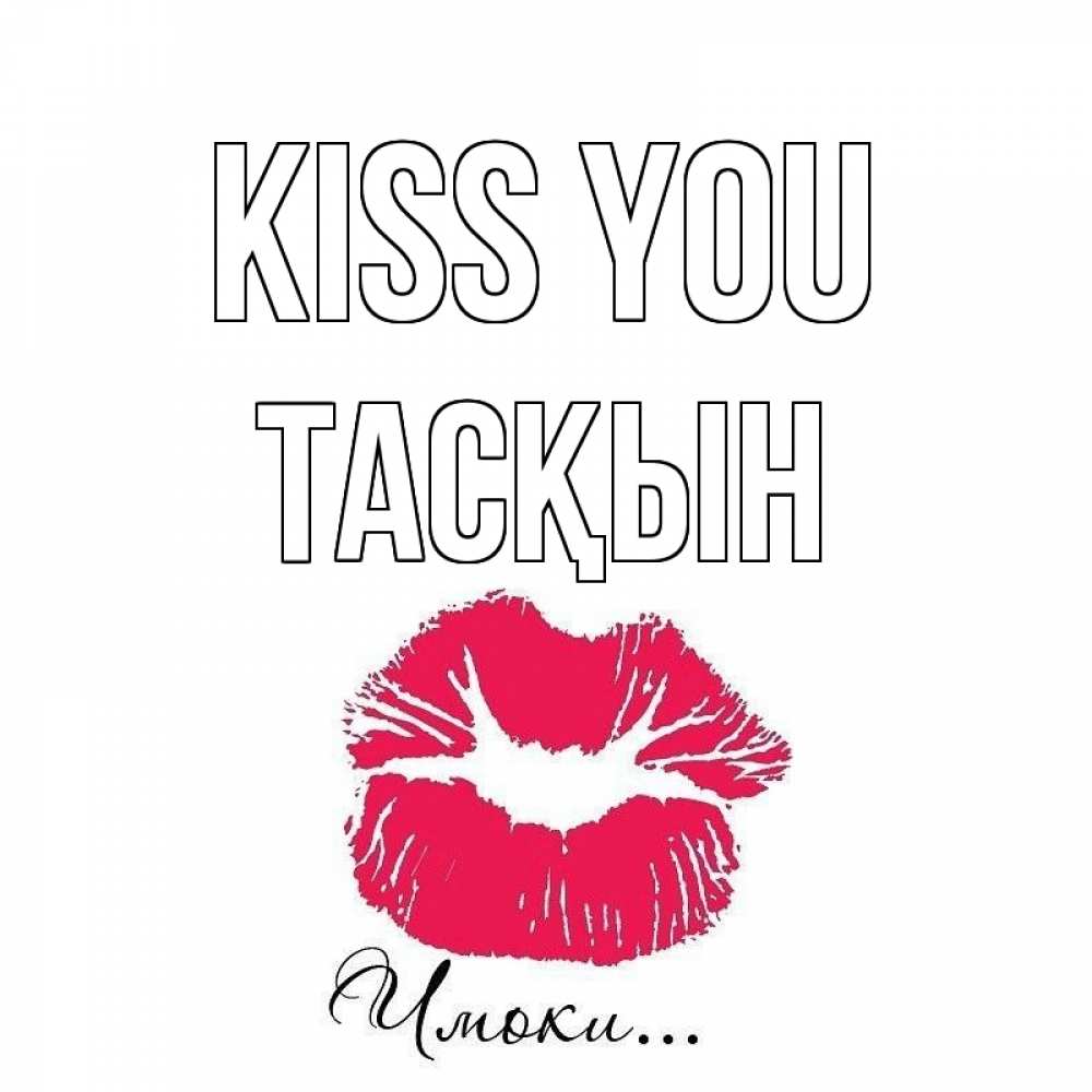 Greetings card с именем, ТАСҚЫН Kiss you поцелуй с подписью Greetings with text for free download 