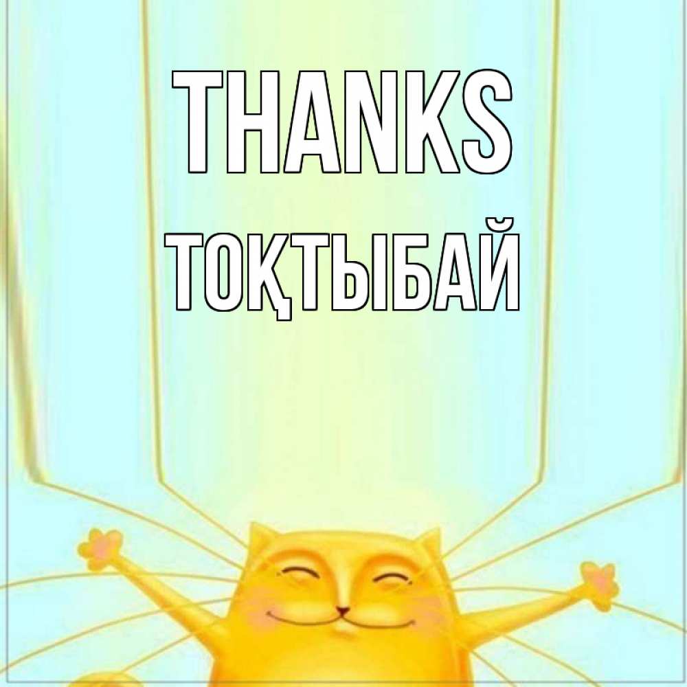 Greetings card с именем, ТОҚТЫБАЙ Thanks кот с усами благодарит Greetings with text for free download 