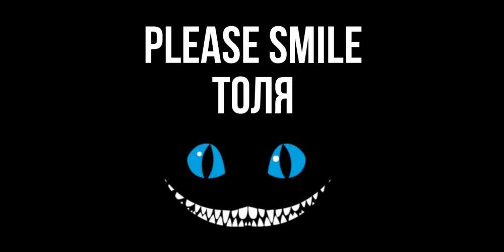 Greetings card с именем, Толя Please smile кот улыбается Greetings with text for free download 