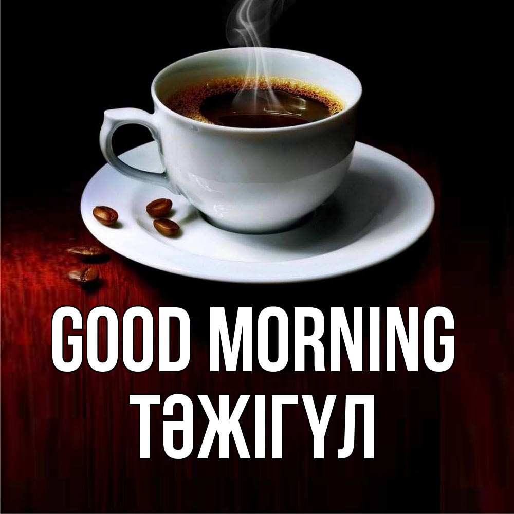 Greetings card с именем, ТӘЖІГҮЛ Good morning белая посуда Greetings with text for free download 
