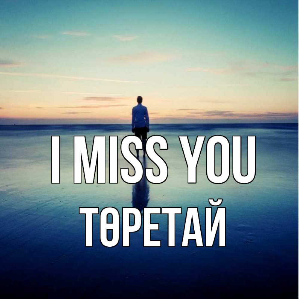 Greetings card с именем, Төретай I miss you зима Greetings with text for free download 