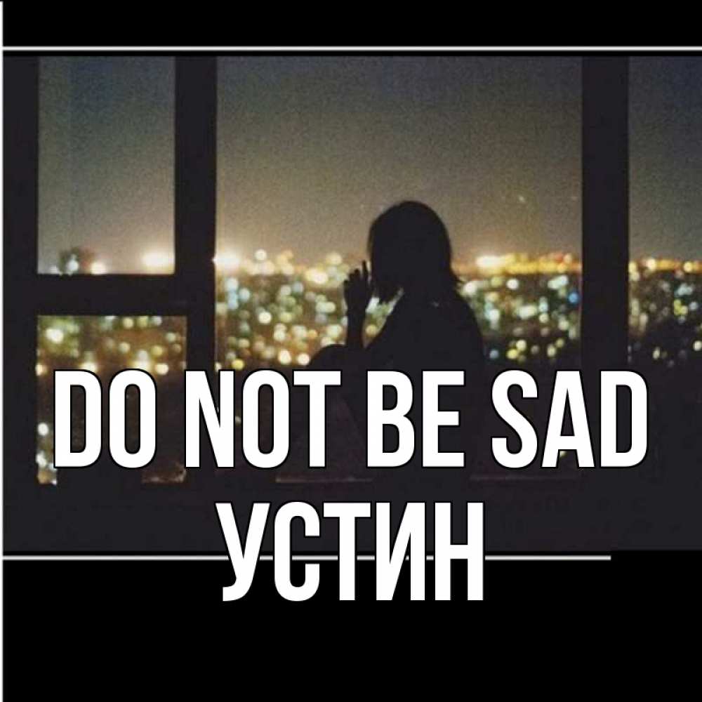 Greetings card с именем, Устин Do not be sad смотрит на ночной город Greetings with text for free download 