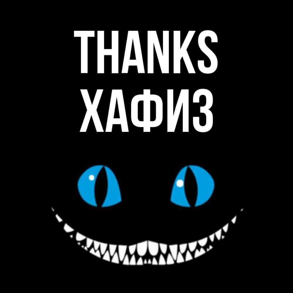 Greetings card с именем, ХАФИЗ Thanks благодарю от чеширика Greetings with text for free download 