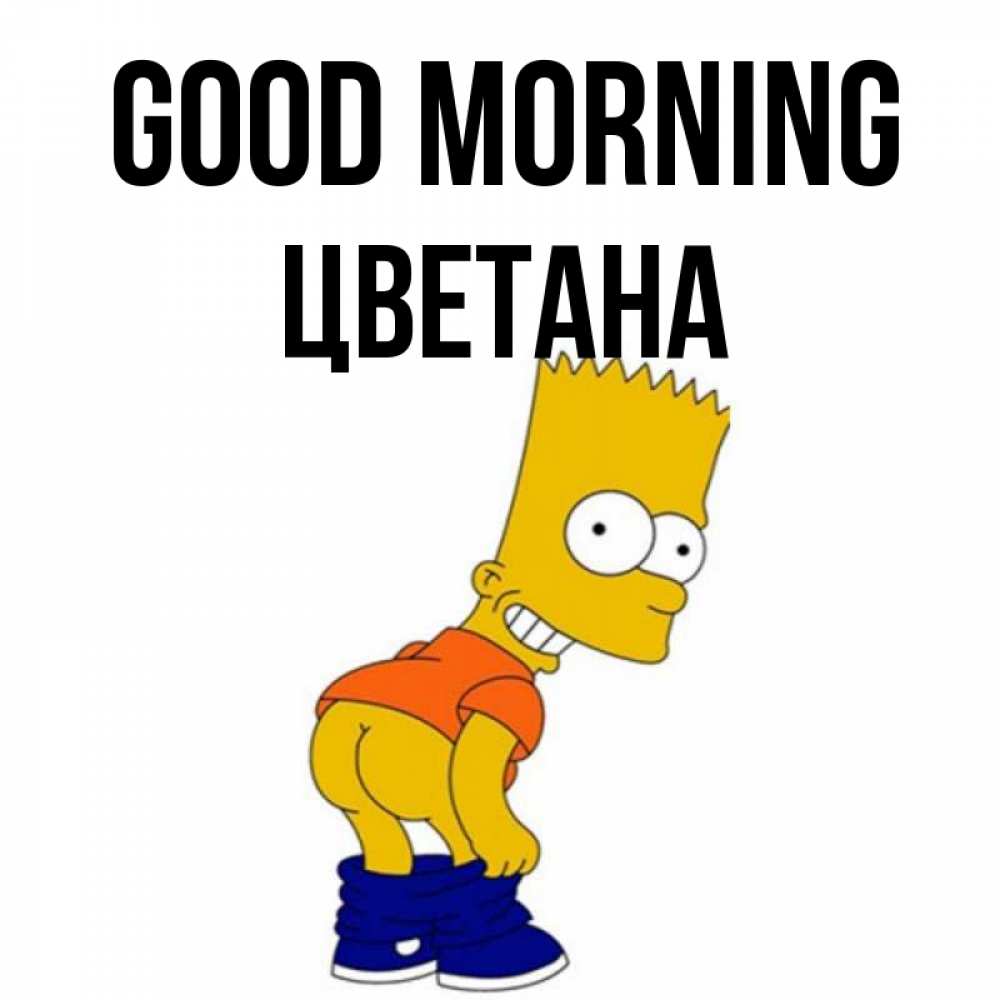 Greetings card с именем, Цветана Good morning Открытки с Симпсонами Greetings with text for free download 
