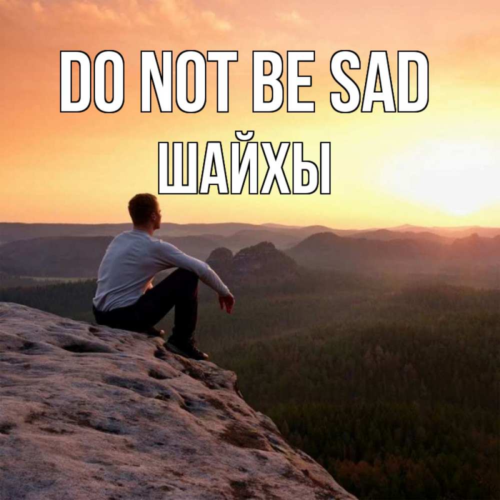Greetings card с именем, ШАЙХЫ Do not be sad смотрим на закат Greetings with text for free download 