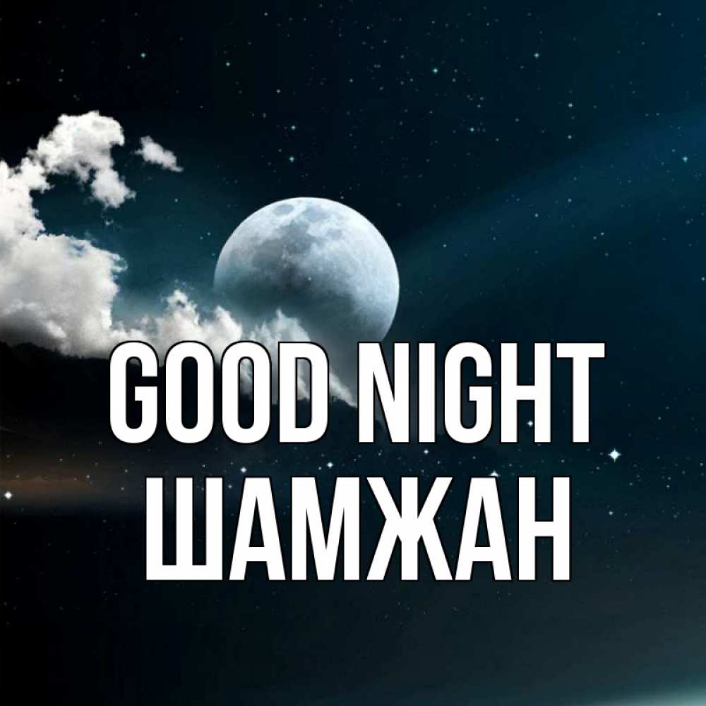 Greetings card с именем, ШАМЖАН Good night облака в лунном свете Greetings with text for free download 