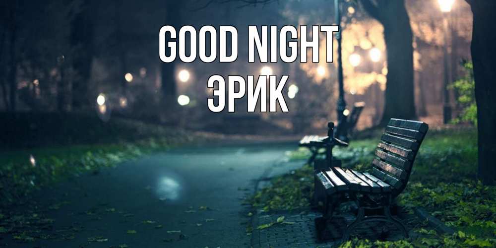 Greetings card с именем, Эрик Good night открытка для пожелания сладких снов Greetings with text for free download 