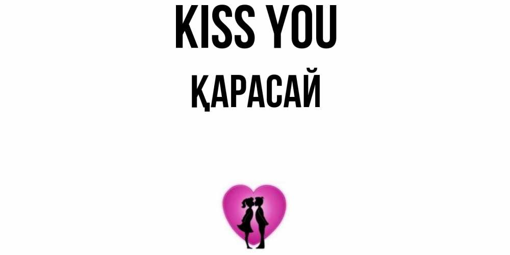 Greetings card с именем, Қарасай Kiss you поцелуй Greetings with text for free download 