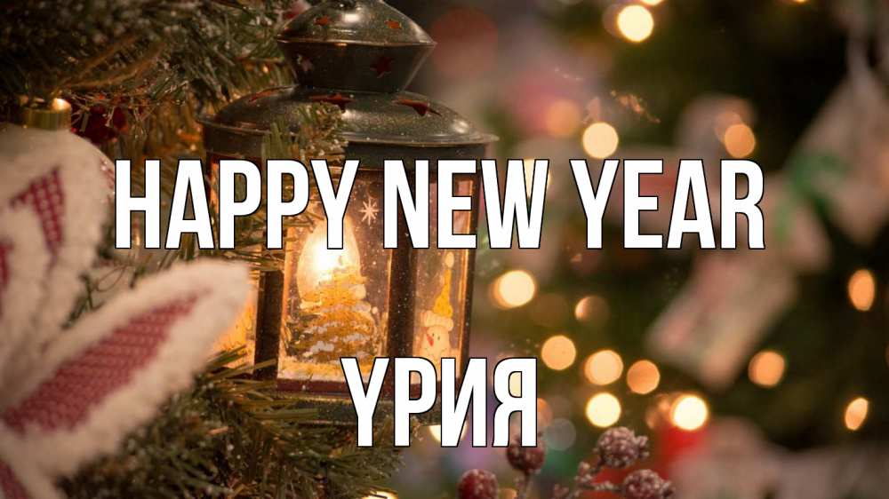 Greetings card с именем, ҮРИЯ Happy New Year новый год фонарик Greetings with text for free download 