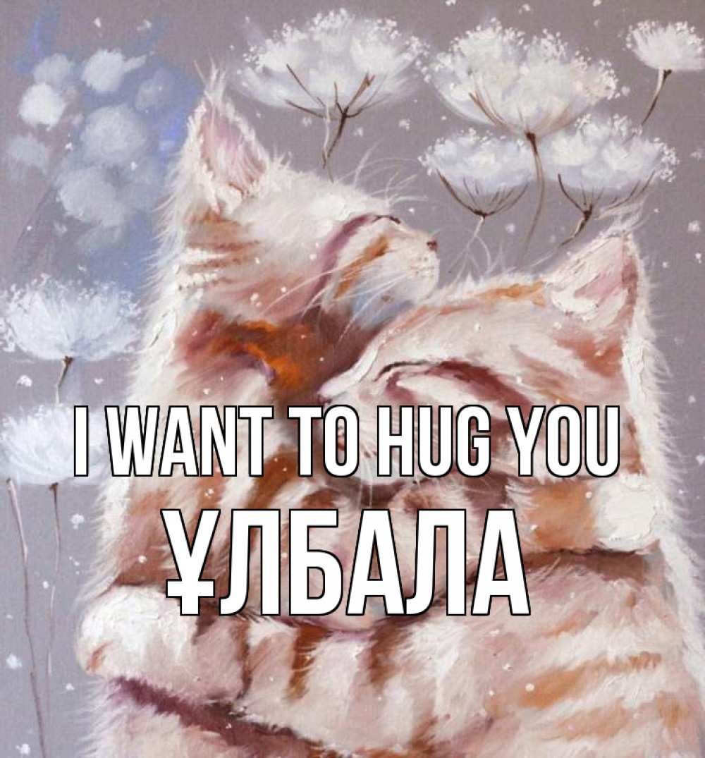 Greetings card с именем, ҰЛБАЛА I want to hug you Море и горы Greetings with text for free download 