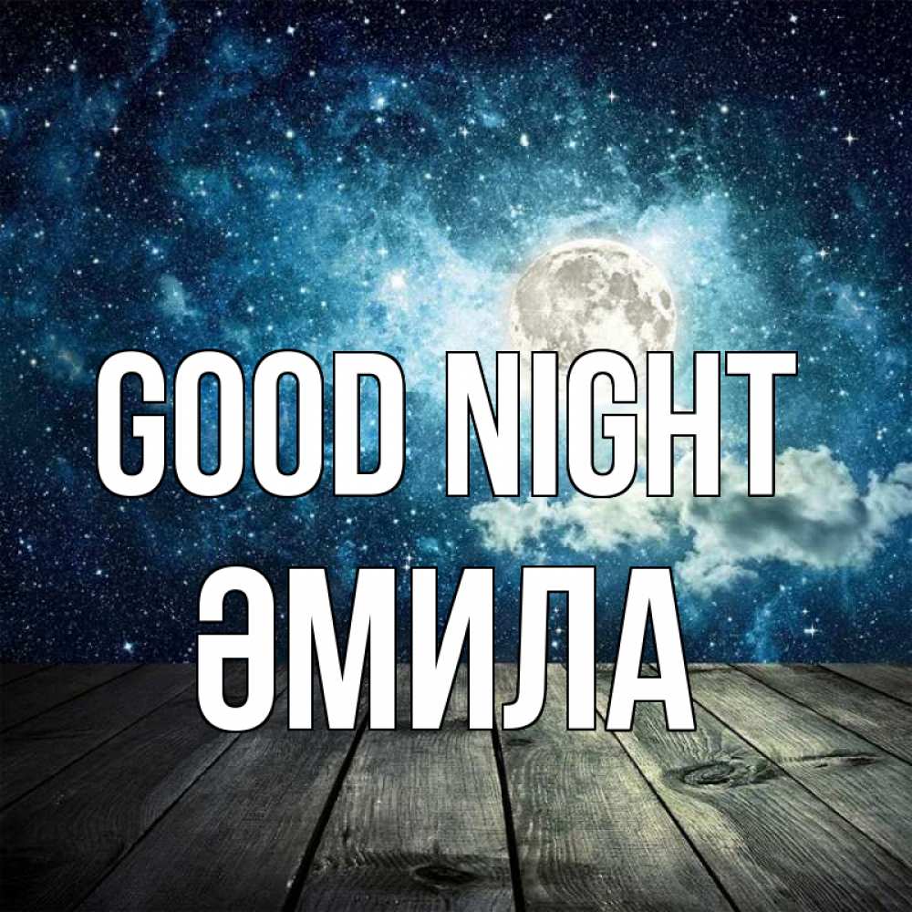 Greetings card с именем, ӘМИЛА Good night луна Greetings with text for free download 