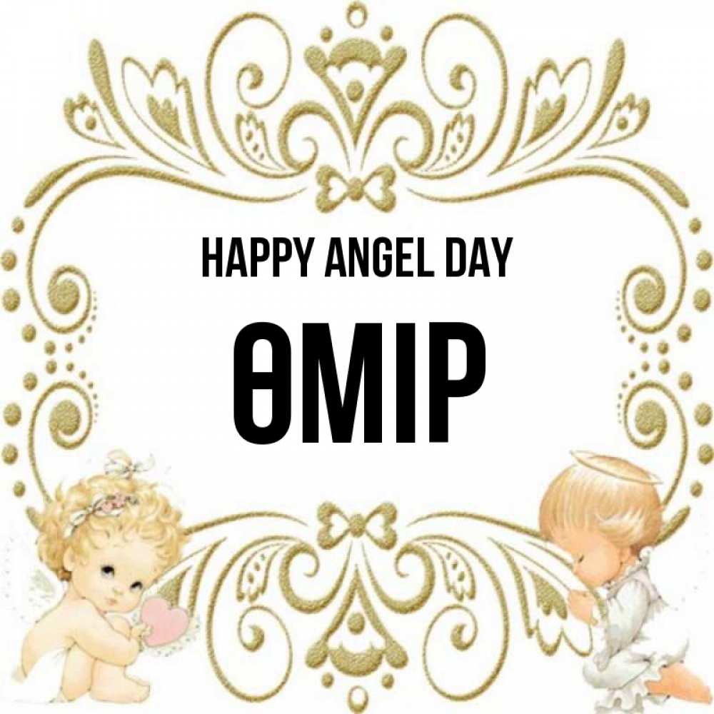 Greetings card с именем, ӨМІР happy angel day с именинами поздравляют два красивых ангела. Один с сердечком другой молится Greetings with text for free download 