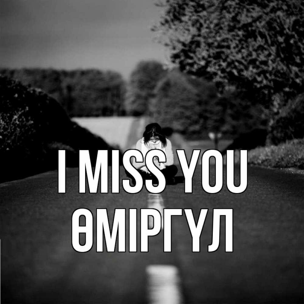 Greetings card с именем, ӨМІРГҮЛ I miss you фото Greetings with text for free download 