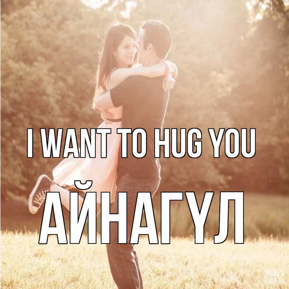 Greetings card с именем, АЙНАГҮЛ I want to hug you парень и девушка фото под фильтром Greetings with text for free download 