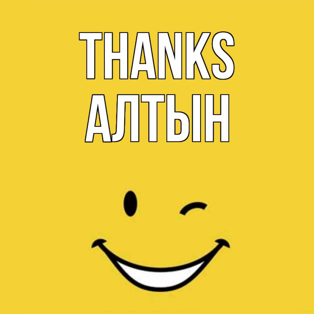 Greetings card с именем, АЛТЫН Thanks благодарю и улыбаюсь Greetings with text for free download 