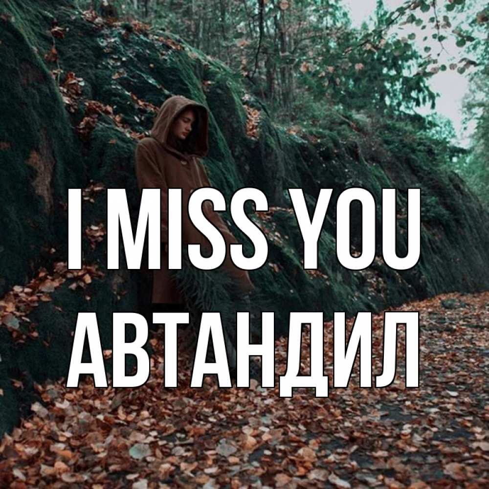 Greetings card с именем, Автандил I miss you скука 1 Greetings with text for free download 