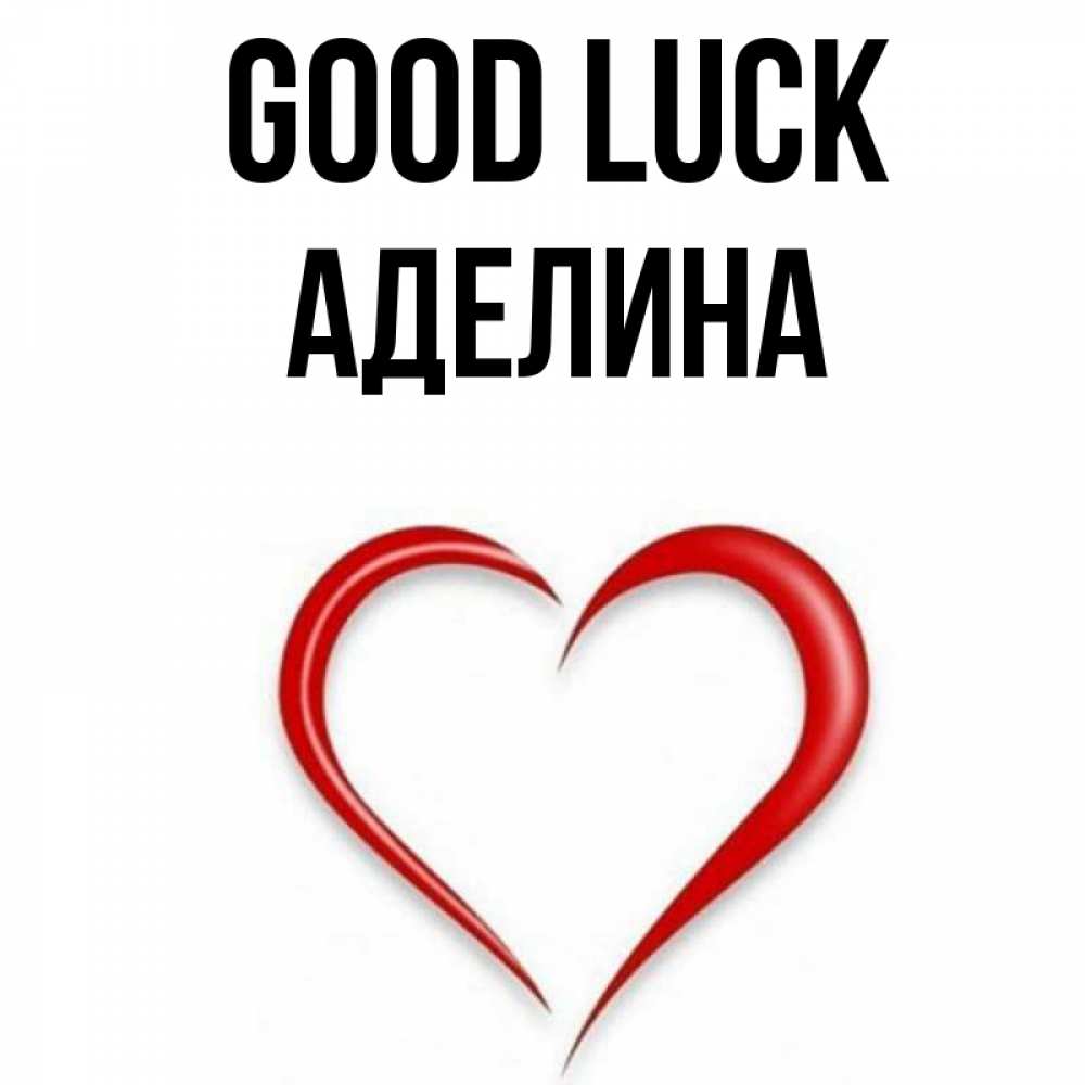 Greetings card с именем, Аделина Good luck для удачливых людей Greetings with text for free download 