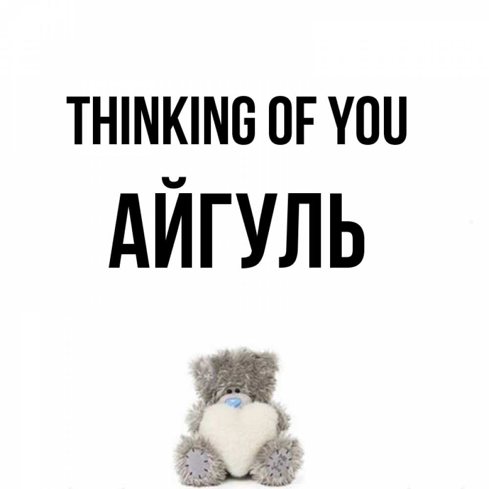 Greetings card с именем, Айгуль Thinking of you тедди с сердечком для любимой Greetings with text for free download 