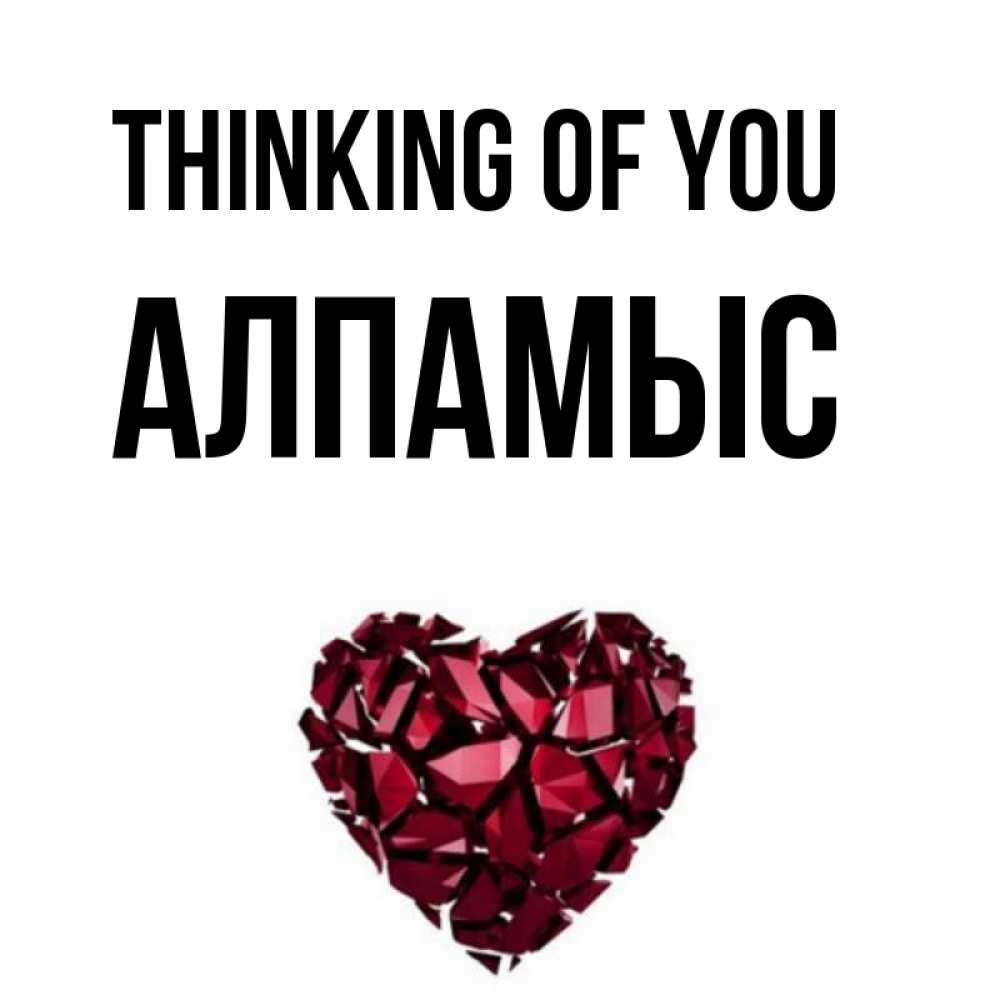 Greetings card с именем, Алпамыс Thinking of you рубиновое 1 Greetings with text for free download 