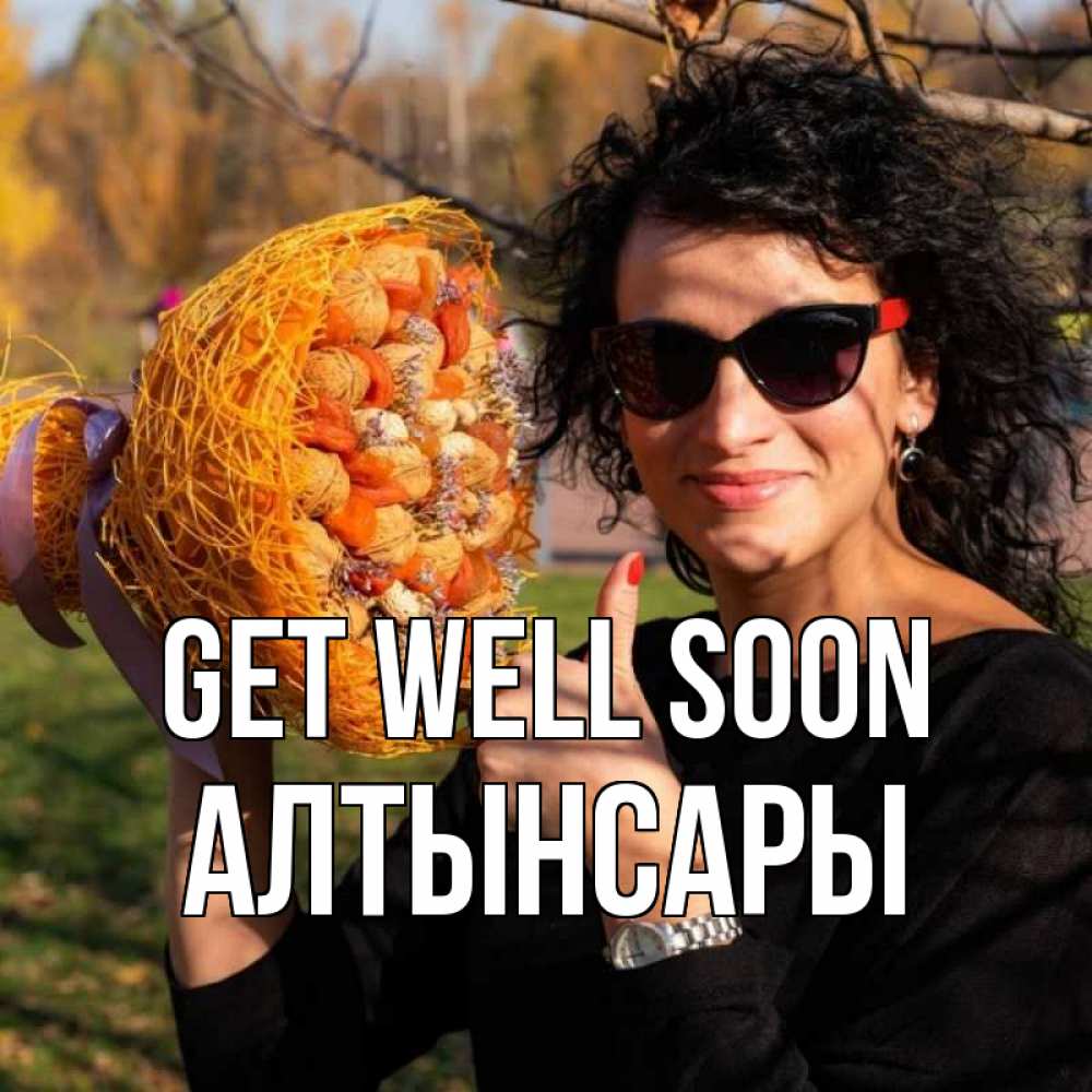 Greetings card с именем, Алтынсары Get well soon что то там у нее в букете Greetings with text for free download 