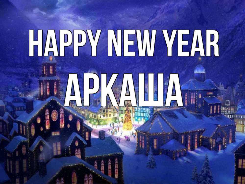 Greetings card с именем, Аркаша Happy New Year новый год Greetings with text for free download 