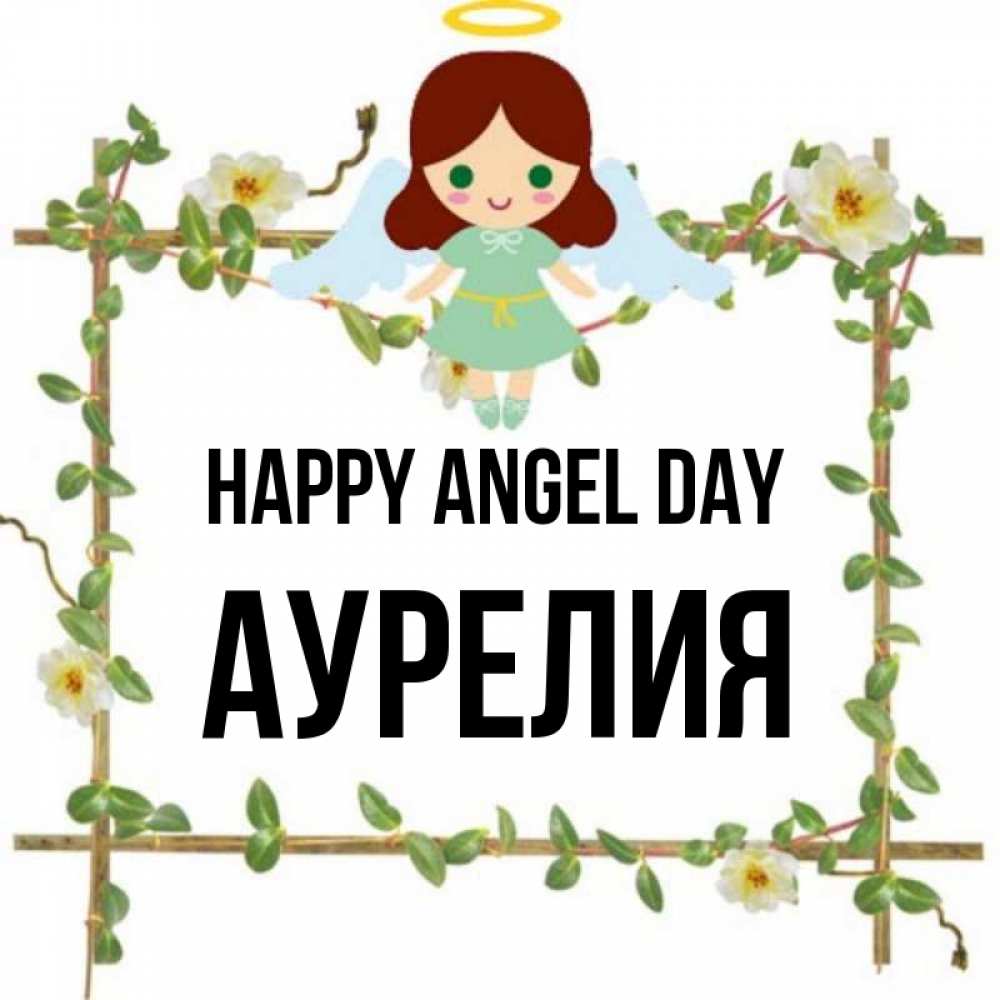 Greetings card с именем, Аурелия happy angel day Ангел с нимбом Greetings with text for free download 