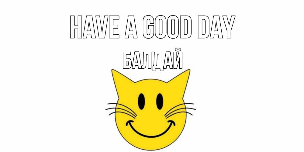 Greetings card с именем, БАЛДАЙ Have a good day открытка с котом Greetings with text for free download 