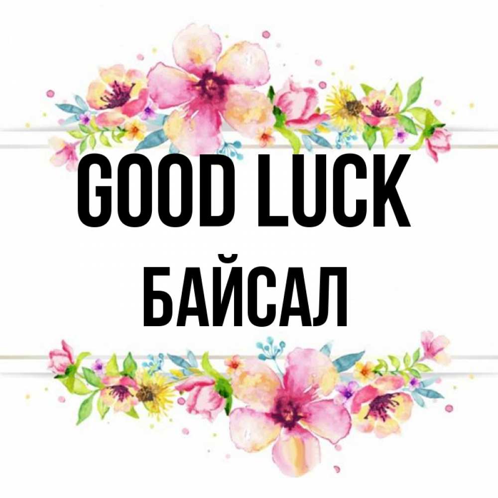 Greetings card с именем, Байсал Good luck пусть повезет 1 Greetings with text for free download 
