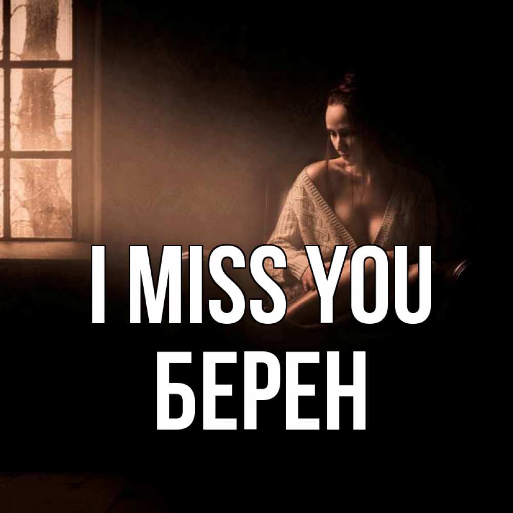 Greetings card с именем, Берен I miss you приходи в гости ко мне Greetings with text for free download 