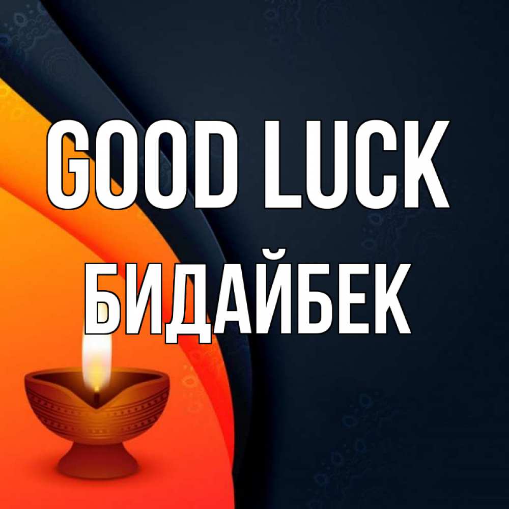 Greetings card с именем, Бидайбек Good luck абстрактный фон Greetings with text for free download 
