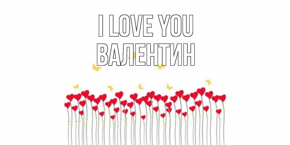 Greetings card с именем, Валентин I love you бабочки,сердечки Greetings with text for free download 