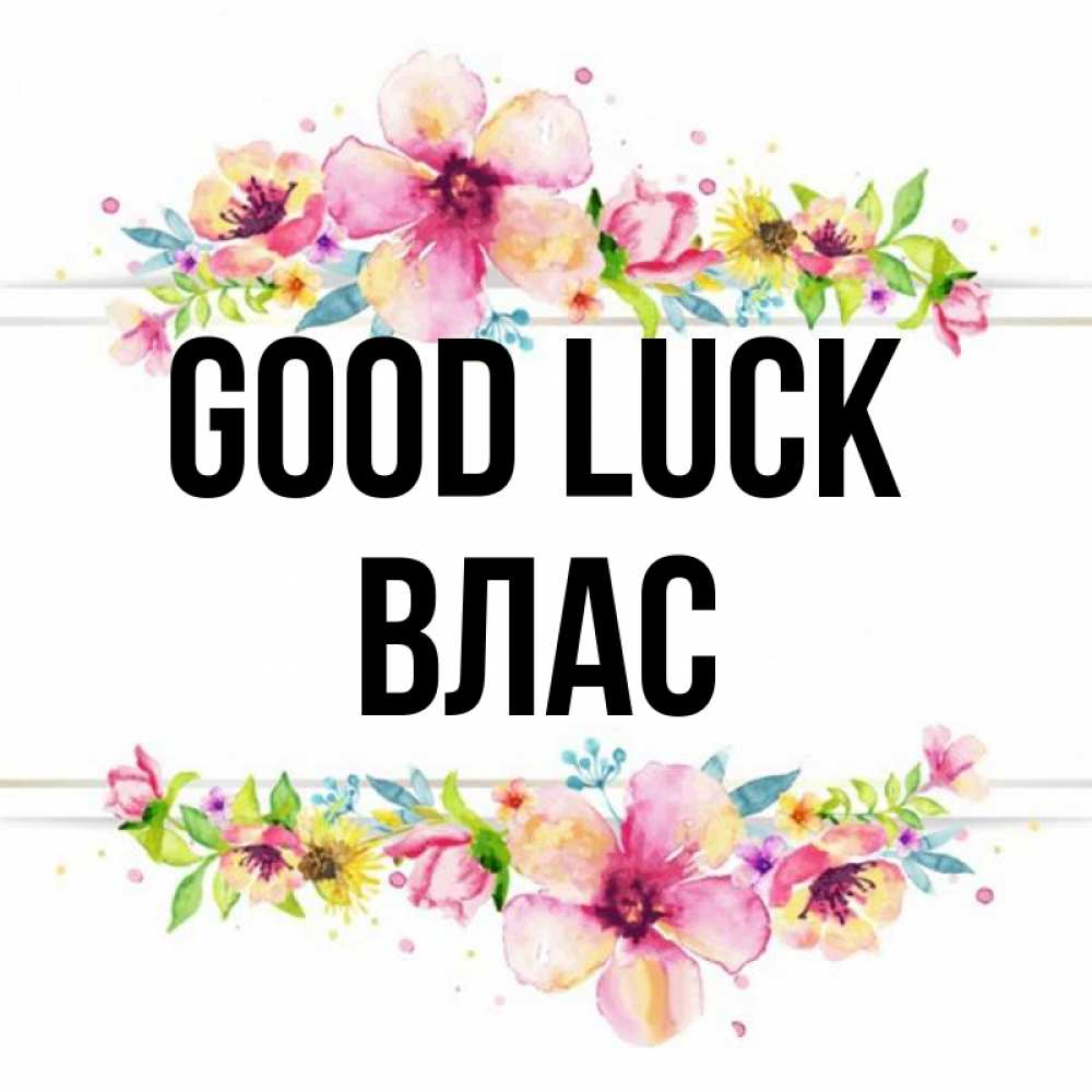 Greetings card с именем, Влас Good luck пусть повезет 1 Greetings with text for free download 