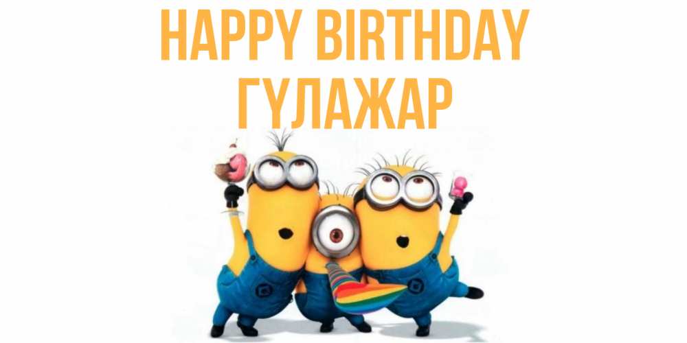 Greetings card с именем, ГҮЛАЖАР Happy Birthday миньоны Greetings with text for free download 