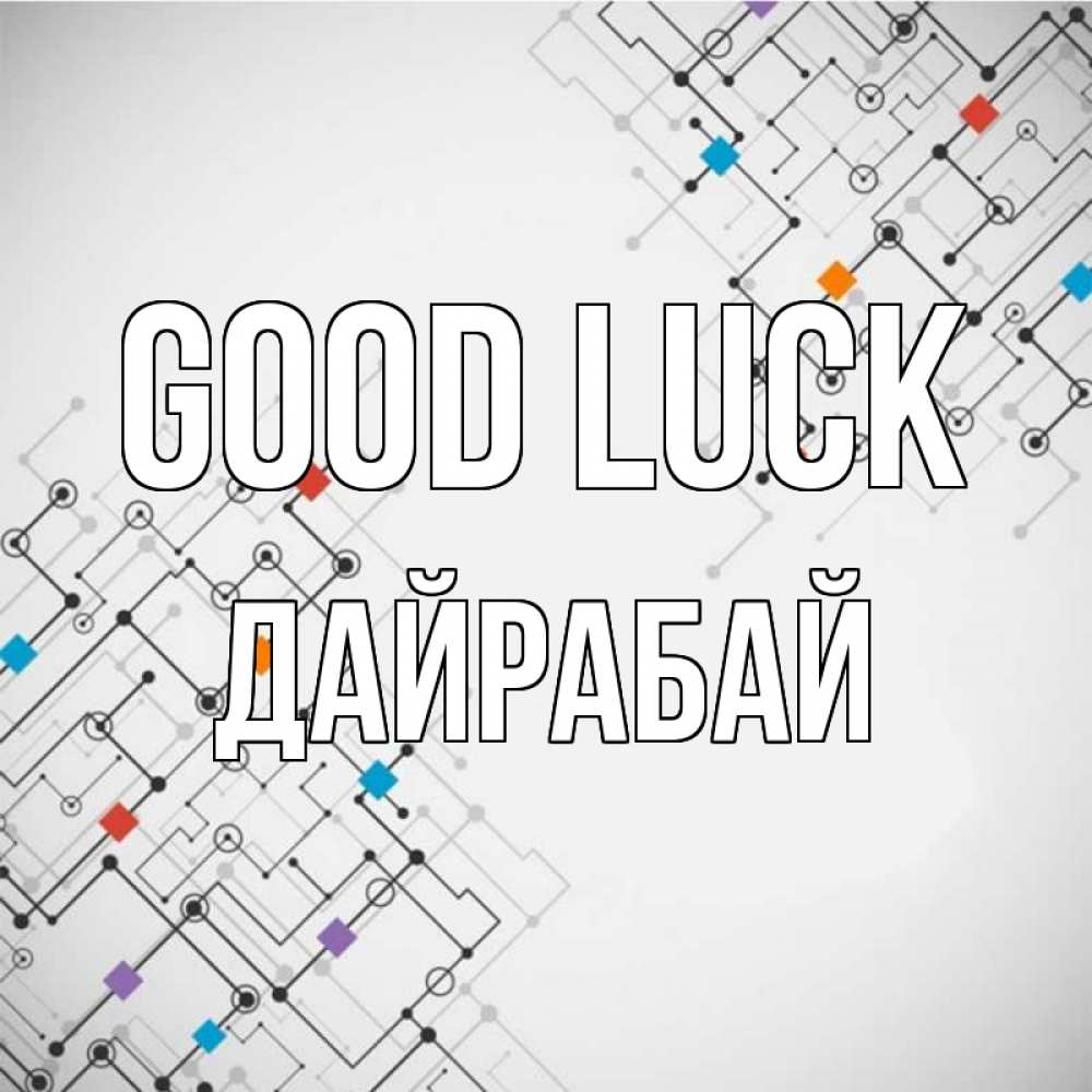 Greetings card с именем, Дайрабай Good luck на удач Greetings with text for free download 