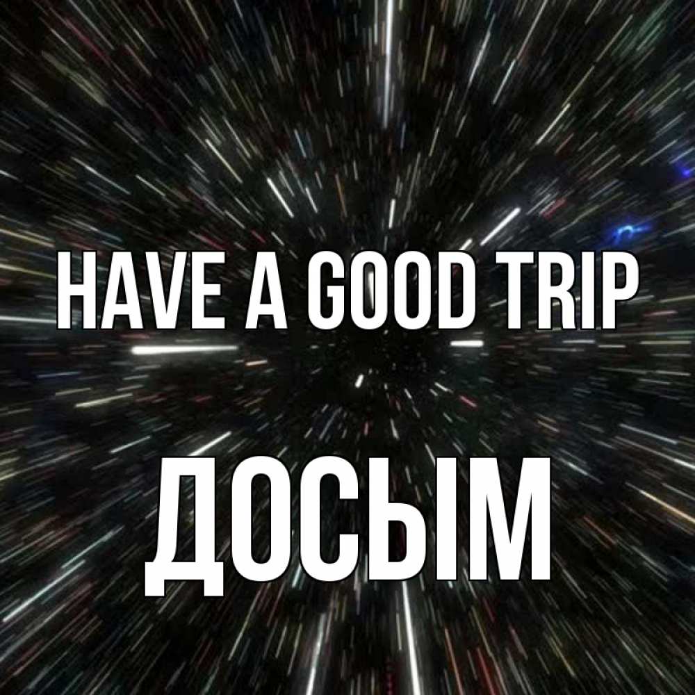 Greetings card с именем, Досым Have a good trip туннель Greetings with text for free download 