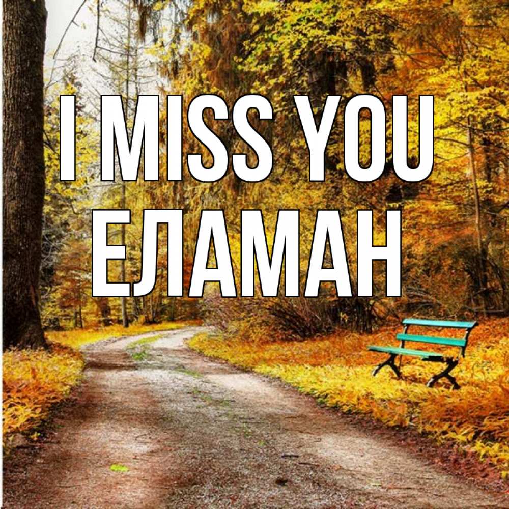 Greetings card с именем, Еламан I miss you зеленая лавочка и осенний лес Greetings with text for free download 