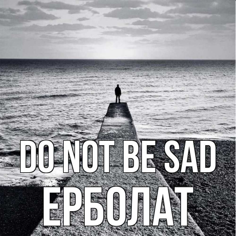 Greetings card с именем, Ерболат Do not be sad море Greetings with text for free download 