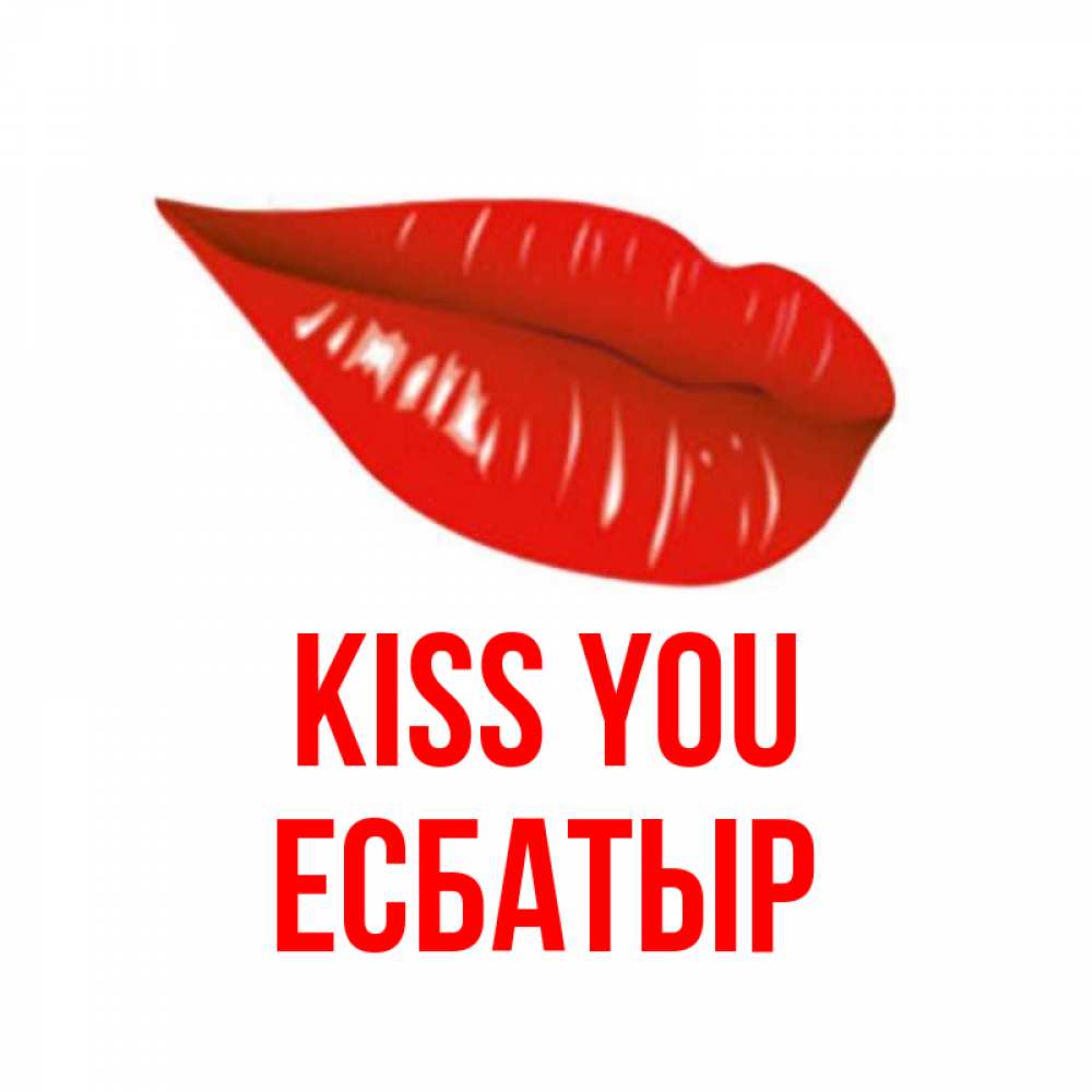 Greetings card с именем, Есбатыр Kiss you губы на открытке Greetings with text for free download 