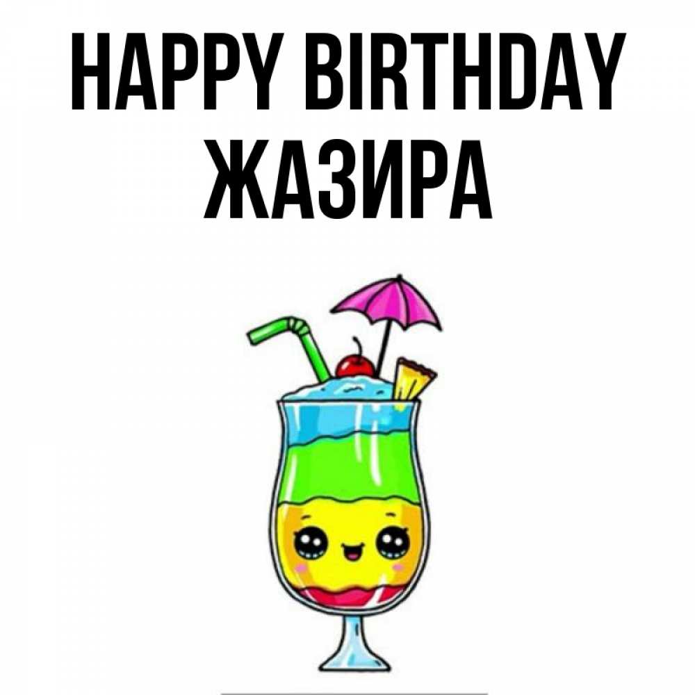 Greetings card с именем, ЖАЗИРА Happy Birthday с зонтиком Greetings with text for free download 